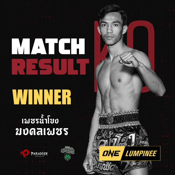 ผลการแข่งขันเพชรน้ำโขงมงคลเพชรเป็นฝ่ายชนะ