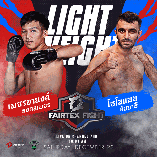 FAIRTEX FIGHT จัดหนักส่งท้ายปี (คู่5)