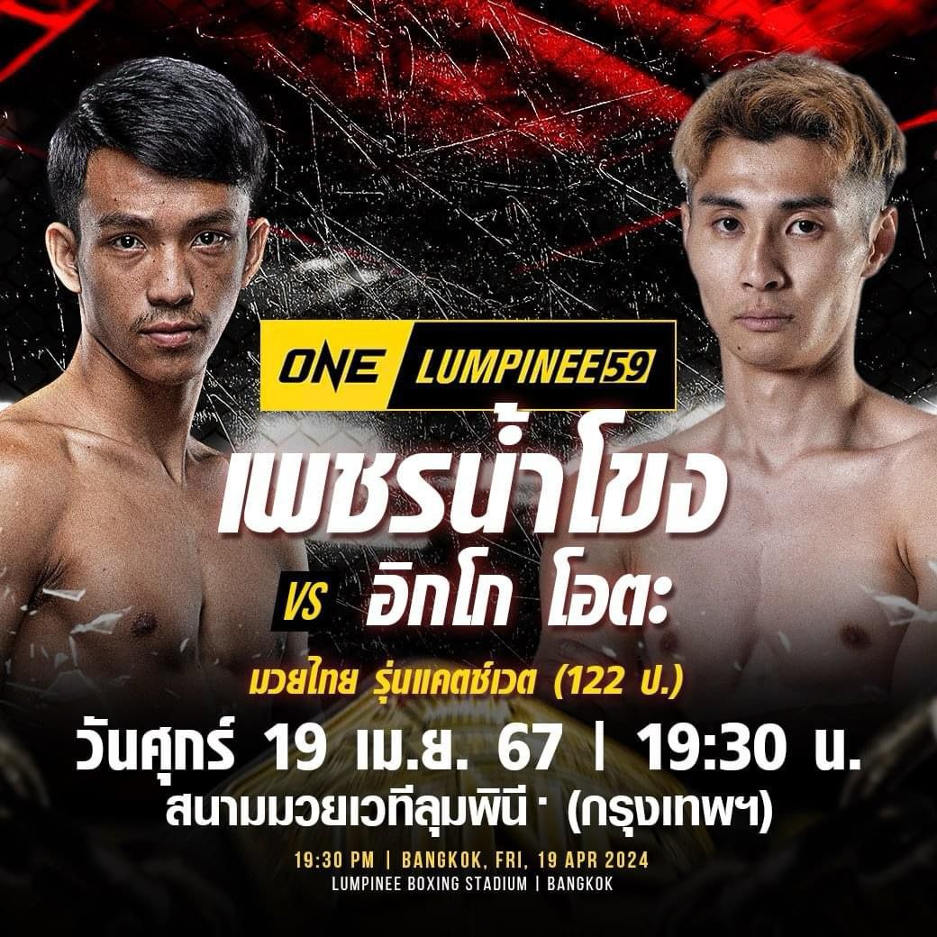 เพชรน้ำโขง มงคลเพชร vs อิกโก โอตะ